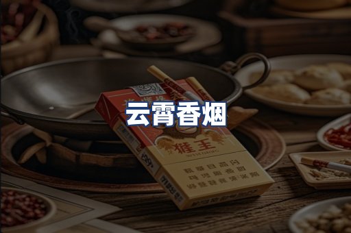 云霄香烟